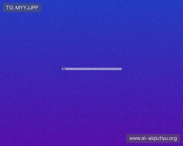 K7体育娱乐平台为足球迷提供专业的世界杯赛事预测和赛前分析帮助用户做出明智选择
