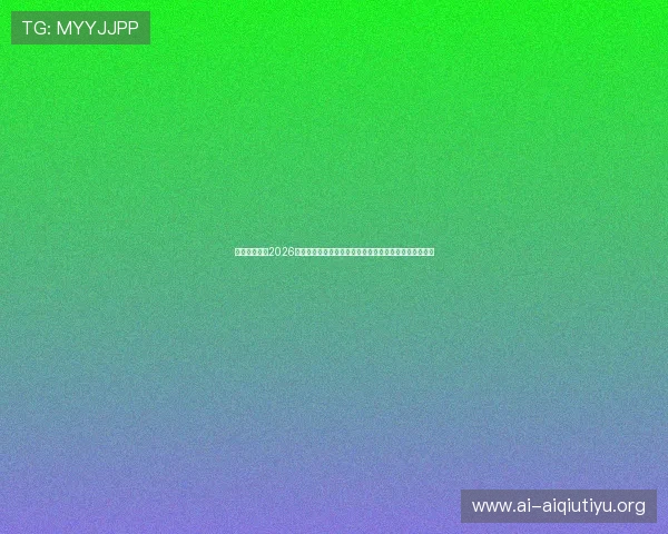 爱其余体育:2026世界杯比赛场馆介绍与观赛指南,助你轻松享受现场氛围 爱其余体育:2026世界杯比赛场馆介绍与观赛指南,助你轻松享受现场氛围