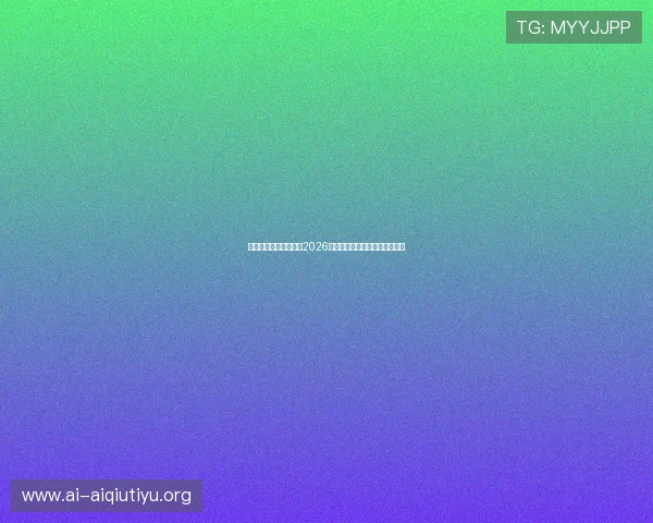 企鹅体育带你深入了解2026世界杯比赛亮点与明星球员表现